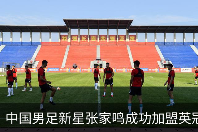中国男足新星张家鸣成功加盟英冠球队，并在首战中大放异彩！