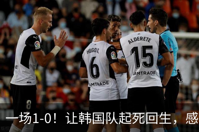 一场1-0！让韩国队起死回生，感谢西班牙救场，一度被坑4次，有望以第8晋级