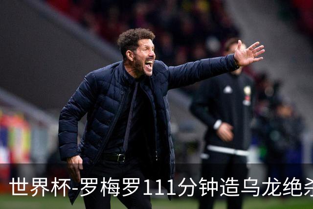 世界杯-罗梅罗111分钟造乌龙绝杀 阿根廷加时3-2佛得角