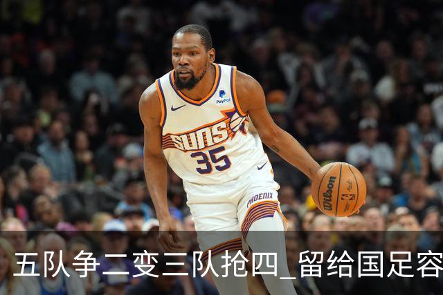 五队争二变三队抢四 留给国足容错率已越来越低