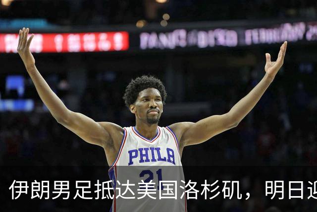 伊朗男足抵达美国洛杉矶，明日迎来世界杯首战