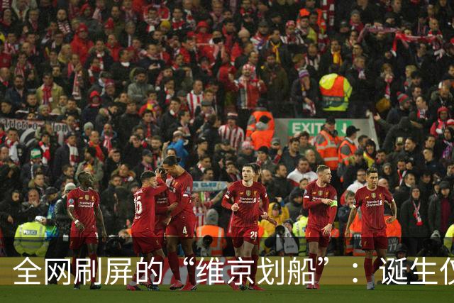 全网刷屏的“维京划船”：诞生仅半年，征服整个世界杯
