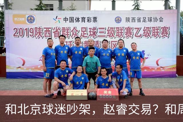 和北京球迷吵架，赵睿交易？和周琦互动，谁注意他表态，去向曝光
