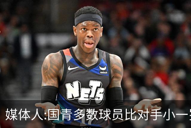 媒体人:国青多数球员比对手小一岁成绩值得鼓励 篮板&三分是短板