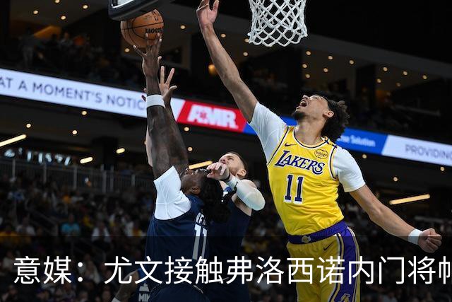 意媒：尤文接触弗洛西诺内门将帕尔米萨尼，身价约600万欧