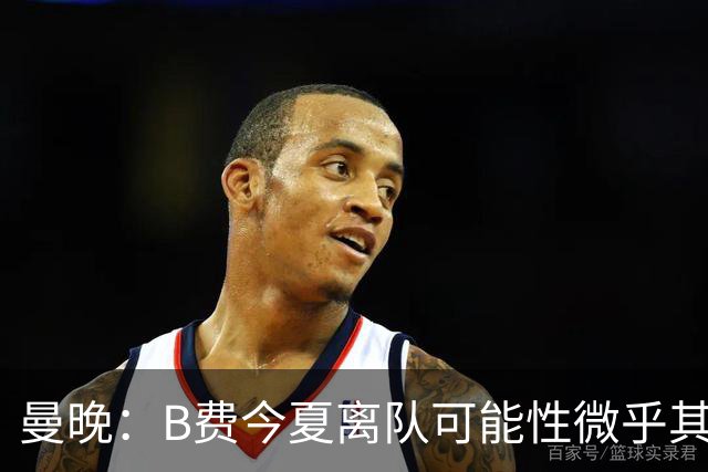 曼晚：B费今夏离队可能性微乎其微，他期待以队长身份征战欧冠