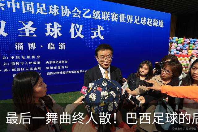 最后一舞曲终人散！巴西足球的后内马尔时代还没有答案
