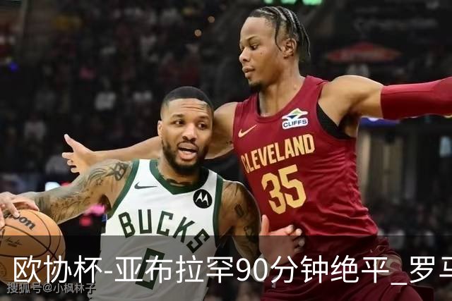 欧协杯-亚布拉罕90分钟绝平 罗马总分2-1涉险晋级