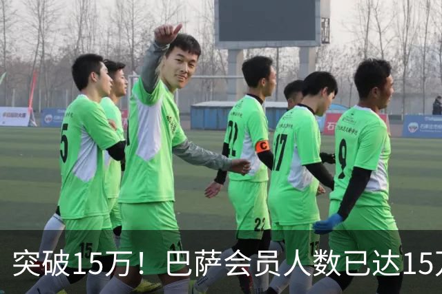 突破15万！巴萨会员人数已达15万1787人，会员数两年增加1万8