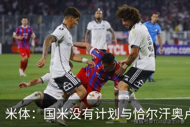 米体：国米没有计划与恰尔汗奥卢谈续约，新赛季很可能是最后一舞