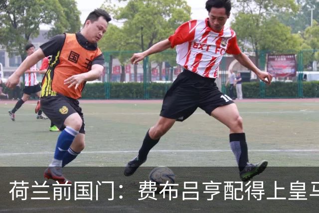 荷兰前国门：费布吕亨配得上皇马拜仁，但现在去可能有点早