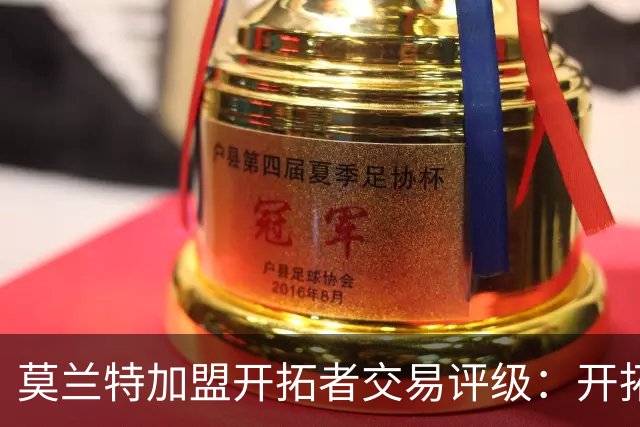 莫兰特加盟开拓者交易评级：开拓者D+ 灰熊B-