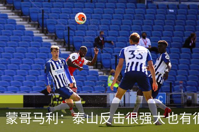 蒙哥马利：泰山反击很强大也有很多出色球员 张稀哲、王刚将缺阵