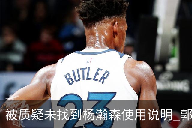 被质疑未找到杨瀚森使用说明 郭士强：发挥不佳早有预期