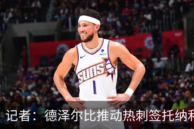 记者：德泽尔比推动热刺签托纳利谈判，纽卡希望转会总价达1亿镑