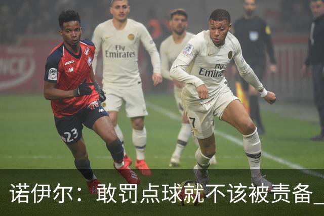 诺伊尔：敢罚点球就不该被责备 这种方式结束德国队生涯极其痛苦