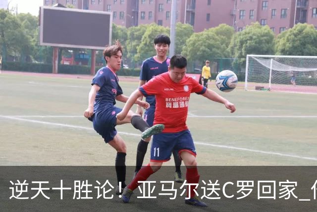 逆天十胜论！亚马尔送C罗回家 他就是西班牙胜利密码