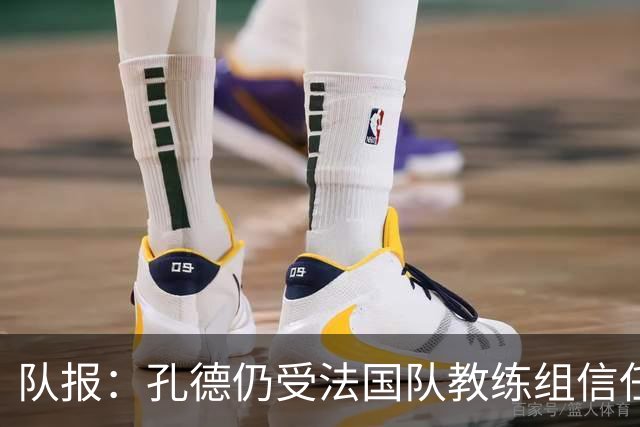 队报：孔德仍受法国队教练组信任，特奥表现受质疑可能被迪涅取代