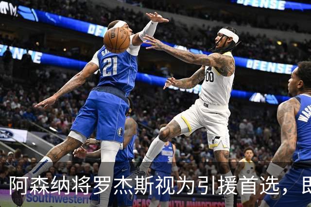 阿森纳将罗杰斯视为引援首选，即将向维拉提出报价