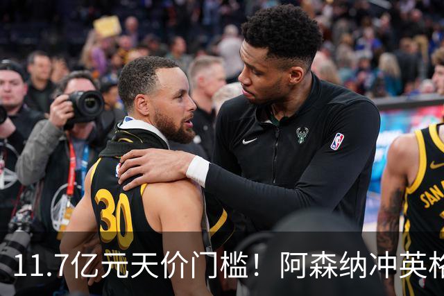11.7亿元天价门槛！阿森纳冲英格兰足坛转会纪录，全力追逐罗杰斯