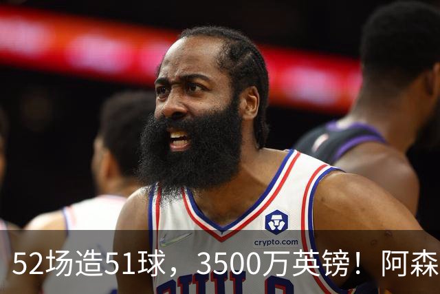 52场造51球，3500万英镑！阿森纳盯上昔日英超“弃将”，这次能打脸吗？