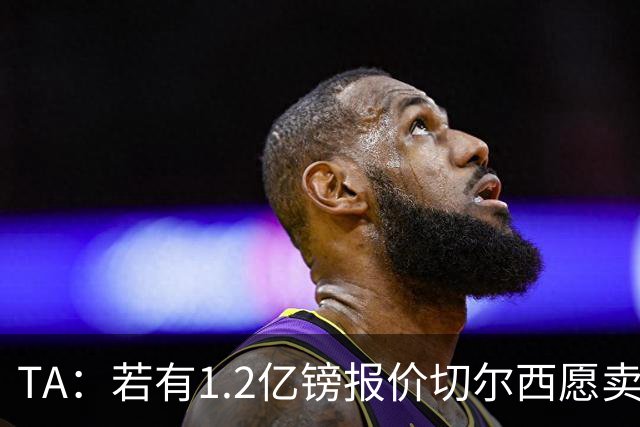 TA：若有1.2亿镑报价切尔西愿卖恩佐 吉滕斯在新赛季计划之中